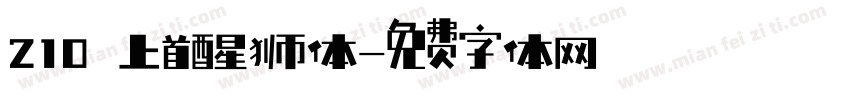 210 上首醒狮体字体转换